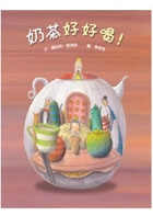 奶茶好好喝！書本封面