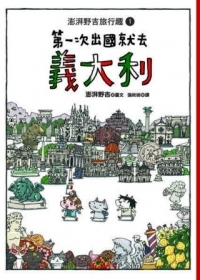 第一次出國就去義大利：澎...書本封面