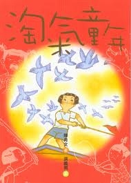 淘氣童年書本封面