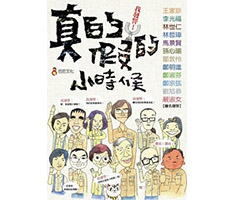 真的假的小時候書本封面