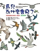 鳥兒為什麼會飛？書本封面