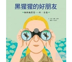 黑猩猩的好朋友－珍．古德書本封面