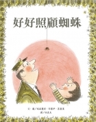 好好照顧蜘蛛書本封面