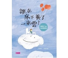 誰在床下養了一朵雲 (林...書本封面