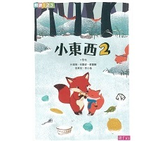 小東西2書本封面