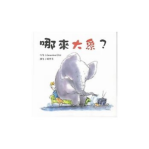 哪來大象？書本封面