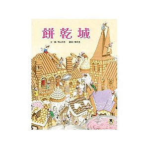 餅乾城書本封面