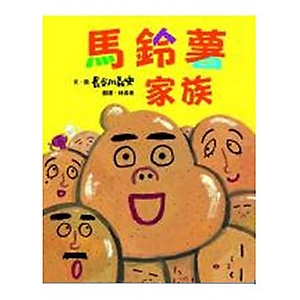 馬鈴薯家族書本封面