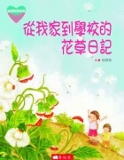 從我家到學校的花草日記書本封面