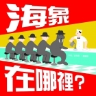 海象在哪裡？書本封面