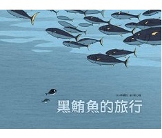 黑鮪魚的旅行書本封面