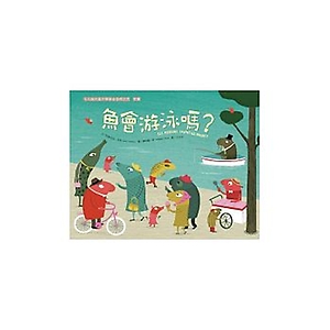 魚會游泳嗎？書本封面