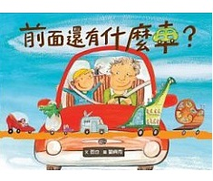 前面還有什麼車？書本封面