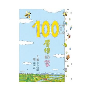 100層樓的家書本封面