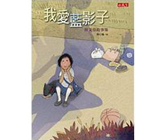 我愛藍影子：桂文亞故事集書本封面