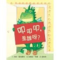 叩叩叩，是誰呀？書本封面