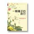 一顆種子的旅行書本封面