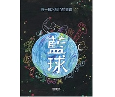 有一顆水藍色的星球書本封面