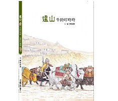 遠山：牛鈴叮咚咚・馬鈴叮...書本封面