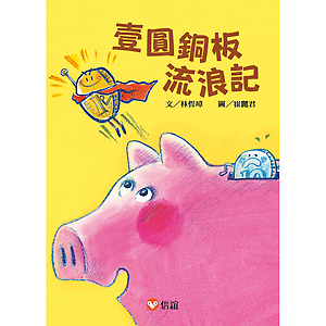 壹圓銅板流浪記書本封面