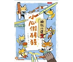 狐說八道2:小心假猩猩書本封面