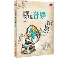 音樂，不只是音樂(新版)書本封面