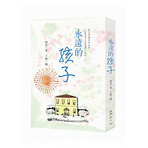 永遠的孩子書本封面