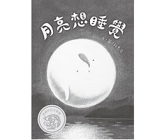 月亮想睡覺書本封面