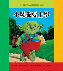 小魔乖要上學書本封面