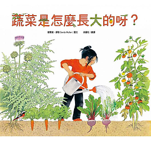 蔬菜是怎麼長大的呀？書本封面