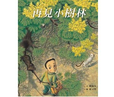 再見小樹林書本封面