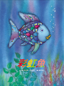 彩虹魚書本封面