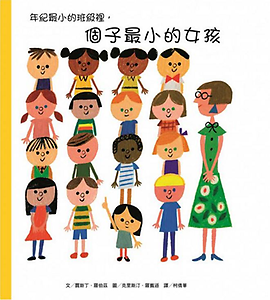 年紀最小的班級裡，個子最...書本封面