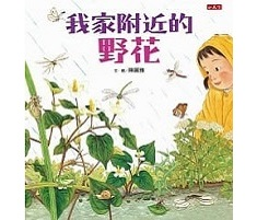 我家附近的野花書本封面