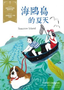 海鷗島的夏天：經典新視界...書本封面