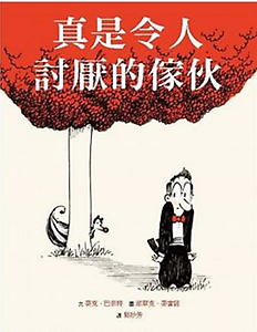 真是令人討厭的傢伙書本封面