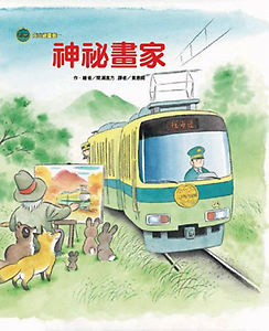 海山線電車：神祕畫家書本封面