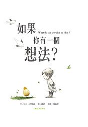 如果你有一個想法？書本封面