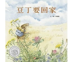 豆丁要回家書本封面