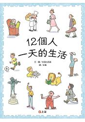 12個人一天的生活書本封面