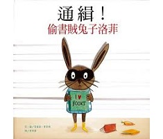 通緝！偷書賊兔子洛菲書本封面