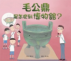 毛公鼎是怎麼到博物館？書本封面