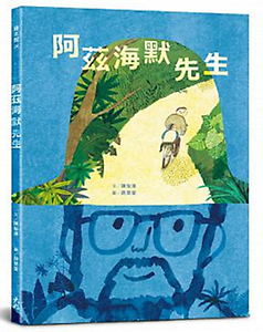 阿茲海默先生書本封面