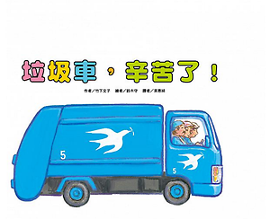 垃圾車，辛苦了！書本封面