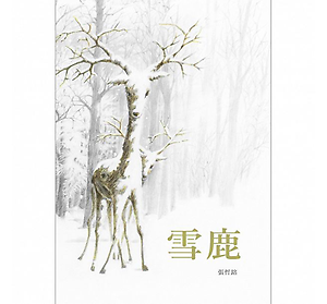 雪鹿書本封面