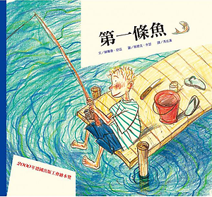 第一條魚書本封面