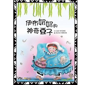 伊布奶奶的神奇豆子書本封面