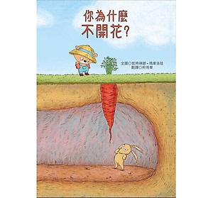 你為什麼不開花？書本封面