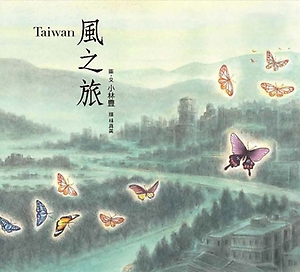 Taiwan風之旅書本封面