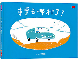 車票去哪裡了?書本封面